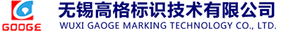 無錫高格標識技術有限公司